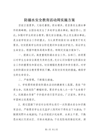 防溺水安全教育活动周实施方案.docx