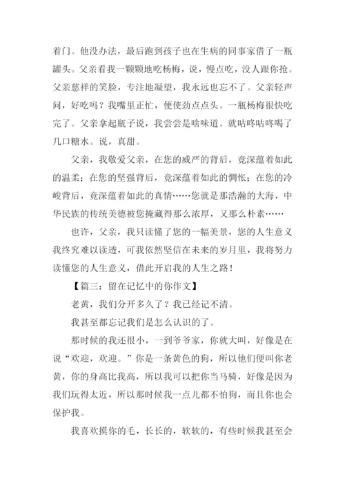 留在记忆中的你作文.docx