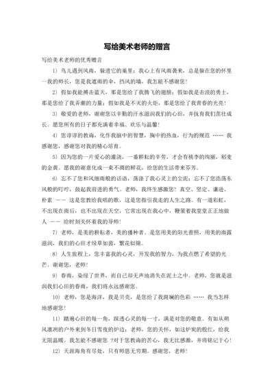 写给美术老师的赠言.docx