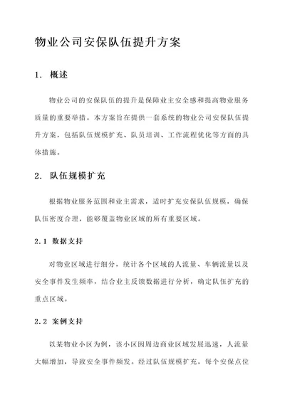 物业公司安保队伍提升方案