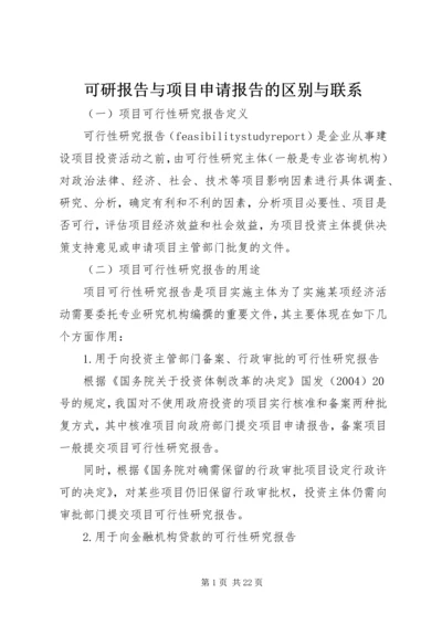 可研报告与项目申请报告的区别与联系 (3).docx