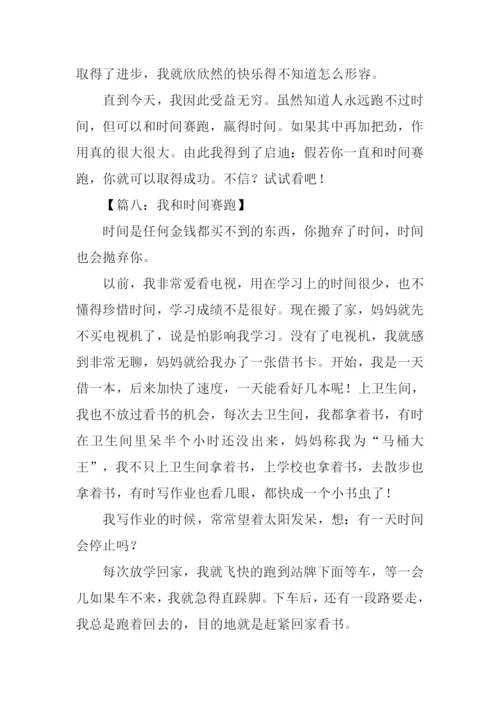 我和时间赛跑的作文.docx