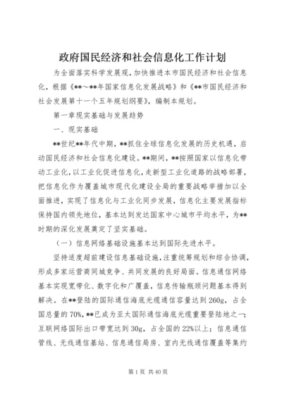 政府国民经济和社会信息化工作计划.docx