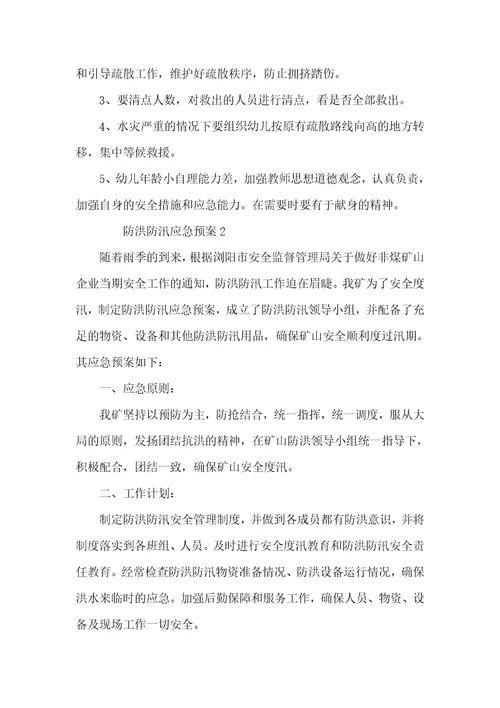 关于防洪防汛应急预案