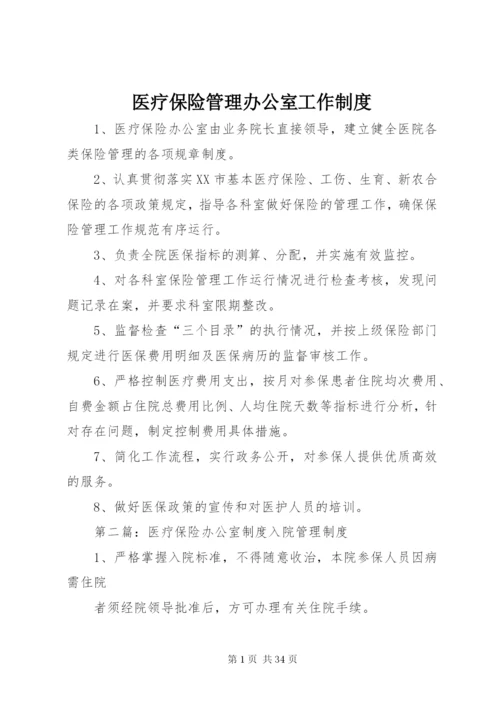 医疗保险管理办公室工作制度.docx