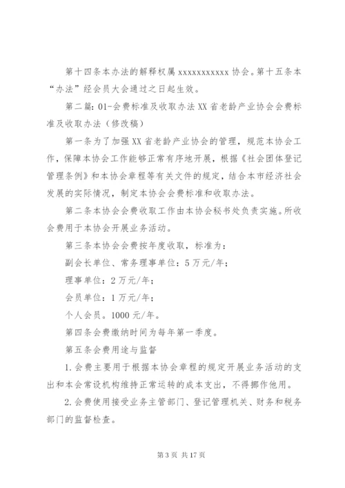 会费收取标准及管理办法.docx