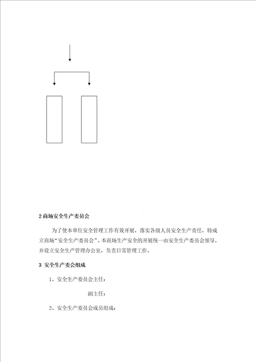 酒店餐厅消防安全制度领导组织模板