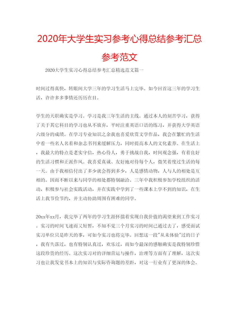 精编年大学生实习参考心得总结参考汇总参考范文.docx