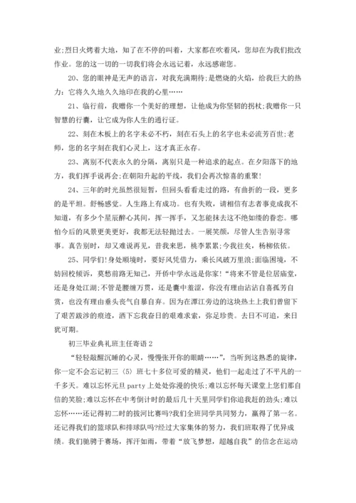 初三毕业典礼班主任寄语.docx