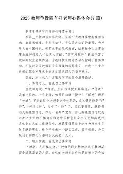 2023教师争做四有好老师心得体会(7篇).docx