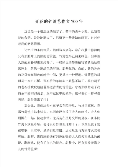 开花的竹篱笆作文700字