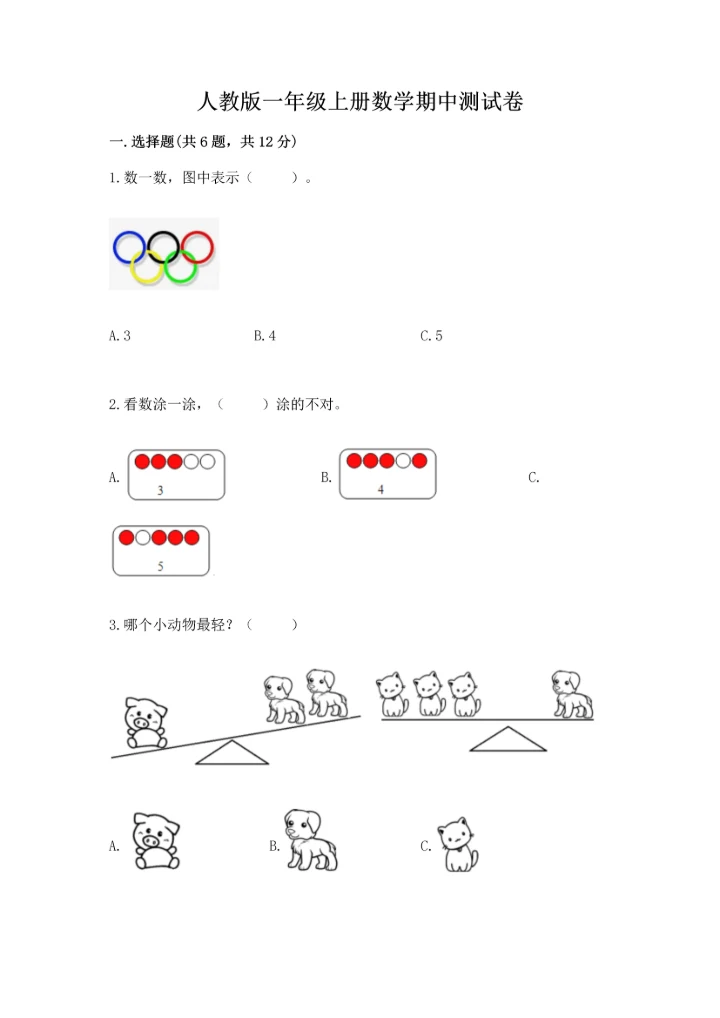 人教版一年级上册数学期中测试卷及答案（新）.docx