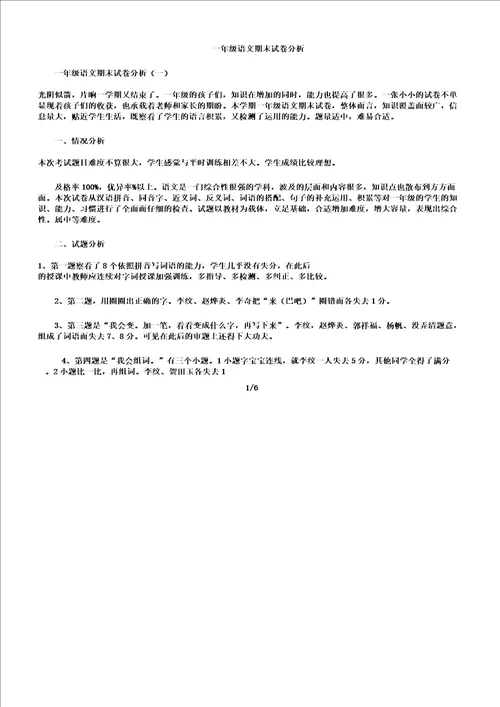 一年级教学语文期末习题分析计划