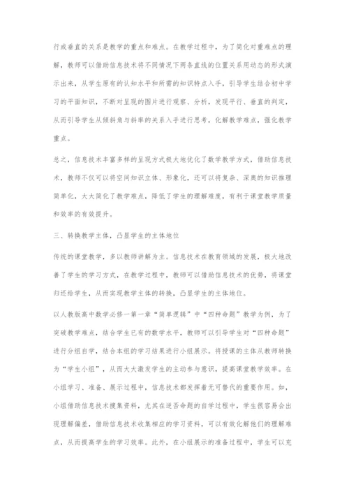 信息技术在高中数学教学中的应用探究.docx