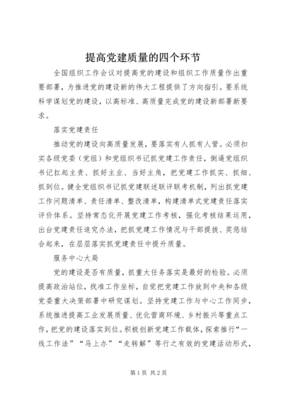 提高党建质量的四个环节.docx