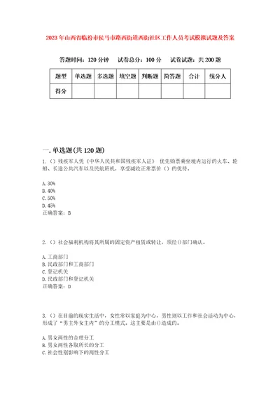 2023年山西省临汾市侯马市路西街道西街社区工作人员考试模拟试题及答案