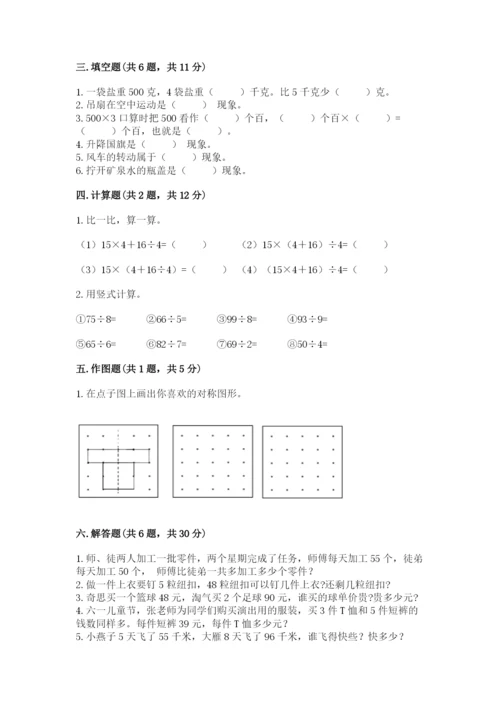 苏教版三年级上册数学期末测试卷含完整答案（夺冠）.docx