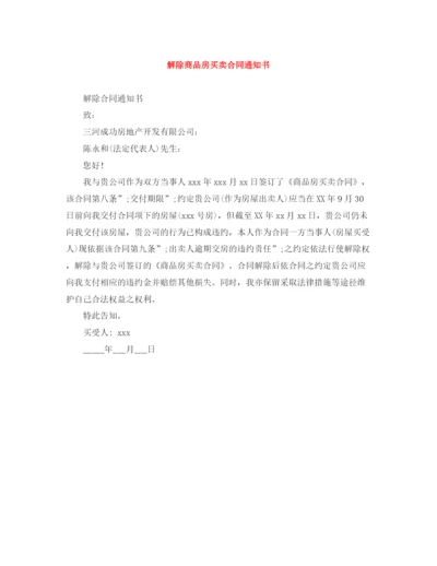 2023年解除商品房买卖合同通知书.docx