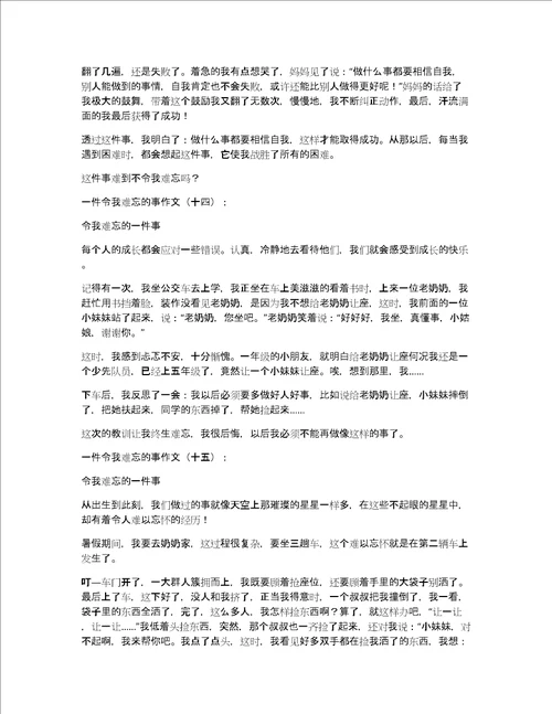 一件令我难忘的事作文一件令我难忘的事