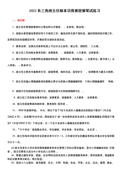 【精选】最新长三角班主任基本功竞赛迎赛笔试练习题