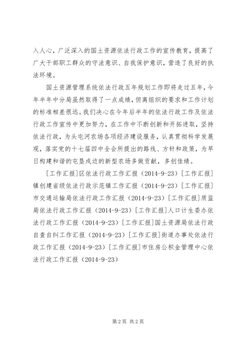 国土资源局依法行政工作汇报 (2).docx