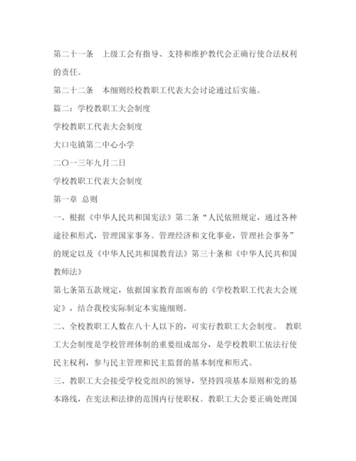 精编之教职工代表大会制度.docx