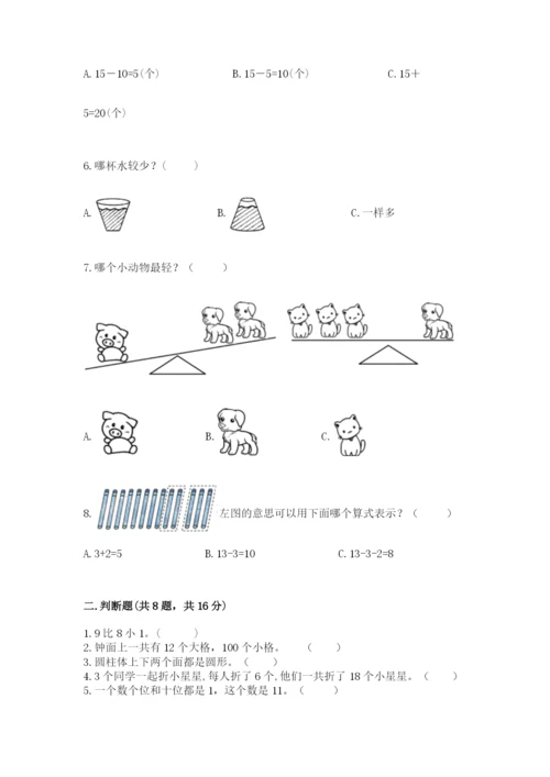 一年级上册数学期末测试卷含完整答案（易错题）.docx