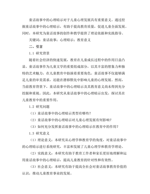 童话故事中的心理暗示与教育意义