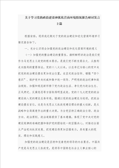 关于学习党的政治建设和优化营商环境情况报告研讨发言2篇