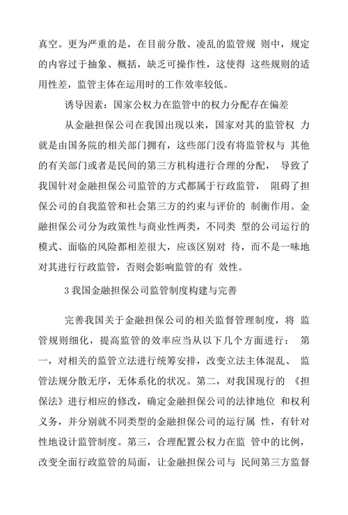 金融担保公司监管现状探析与原因审视