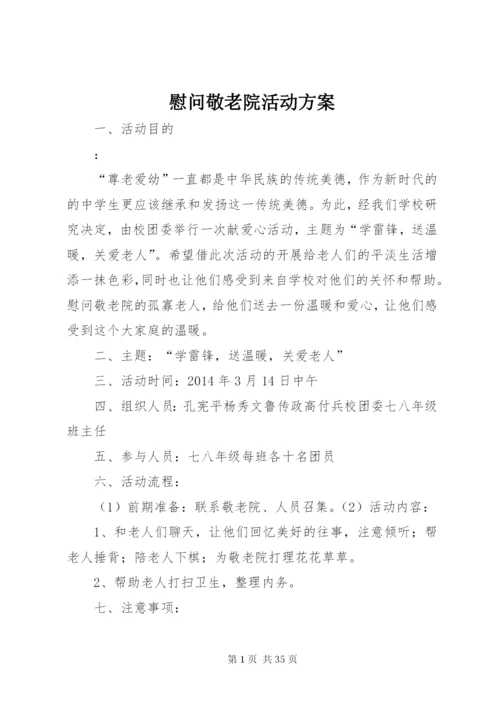 慰问敬老院活动方案.docx