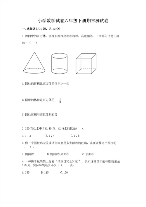 小学数学试卷六年级下册期末测试卷精品易错题