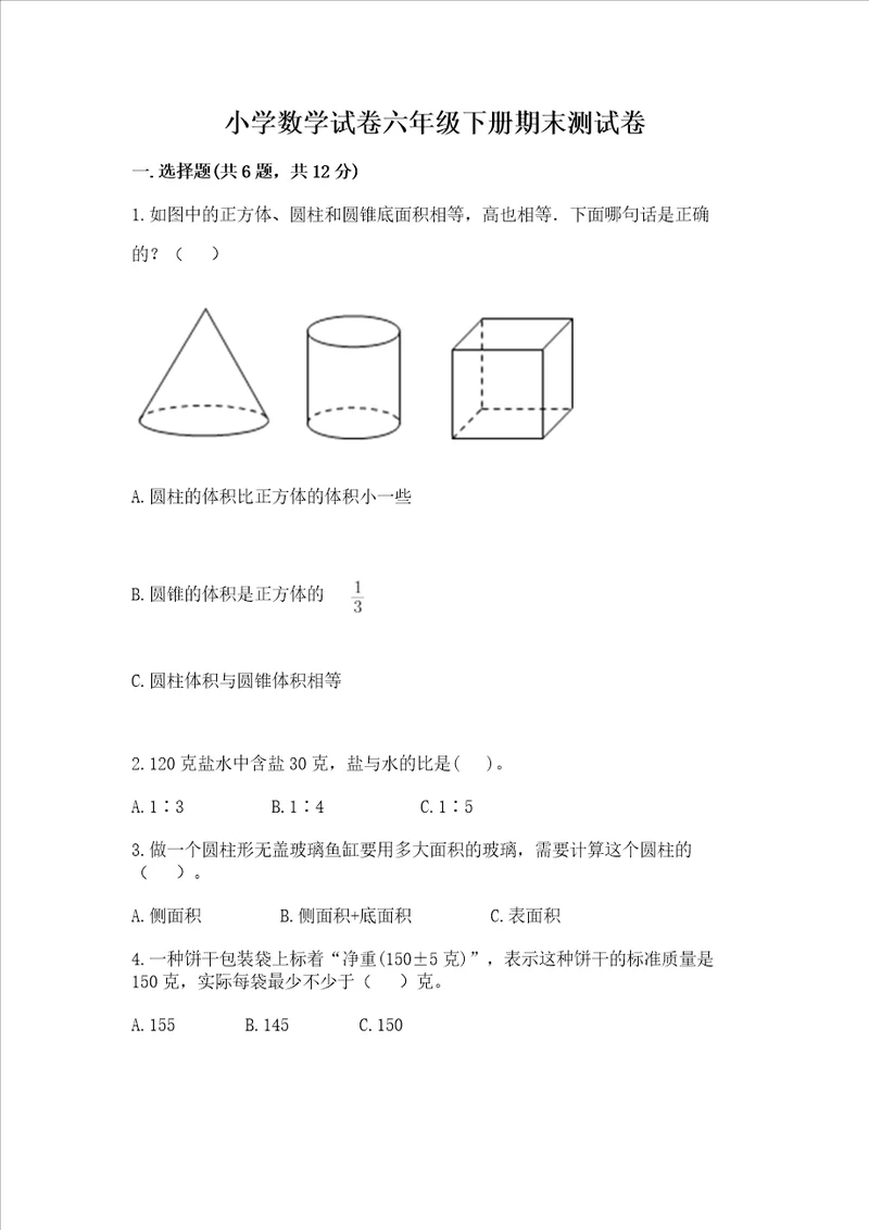 小学数学试卷六年级下册期末测试卷精品易错题