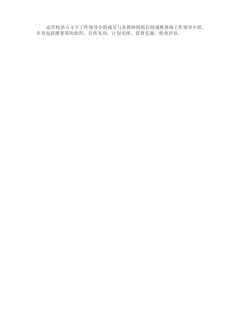 普通话推普周班会的活动方案.docx