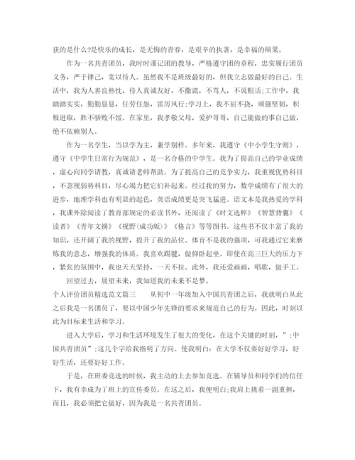 精编之个人评价团员精选范文.docx