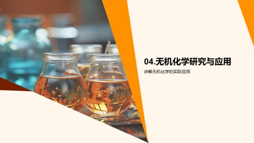 无机化学探秘