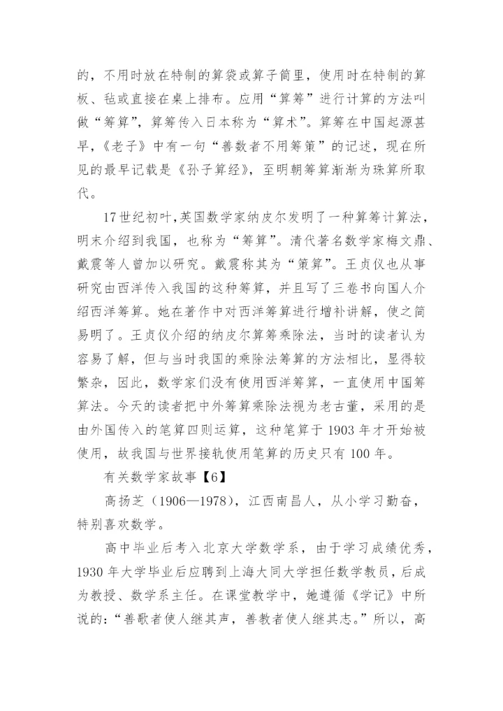 数学家故事.docx