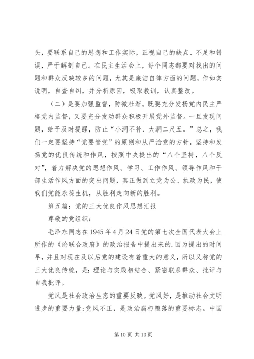 第一篇：我党的三大优良作风是如何形成的.docx