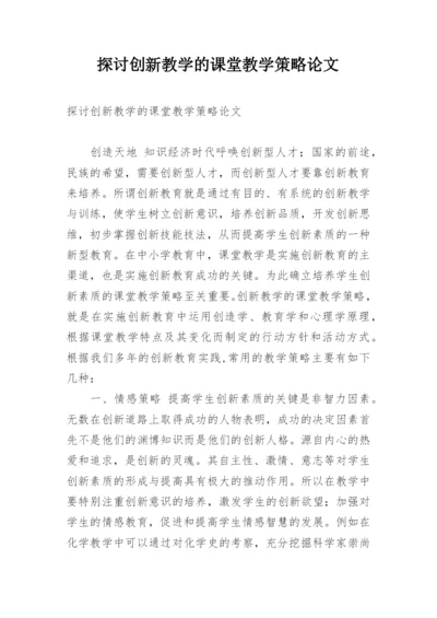 探讨创新教学的课堂教学策略论文.docx