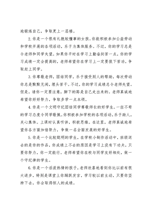 初中后进学生评语