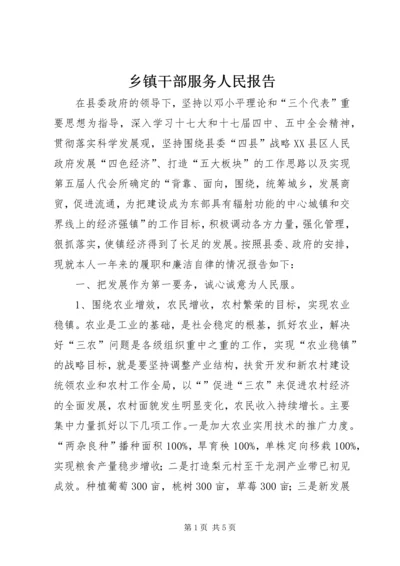 乡镇干部服务人民报告.docx