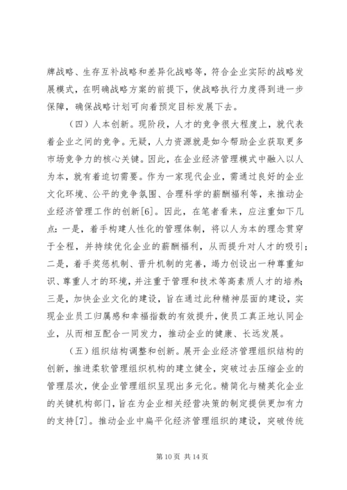 企业经济管理相关问题思考.docx