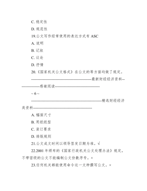 公文写作规范与技巧试题及标准答案.docx