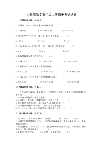 人教版数学五年级上册期中考试试卷（各地真题）.docx