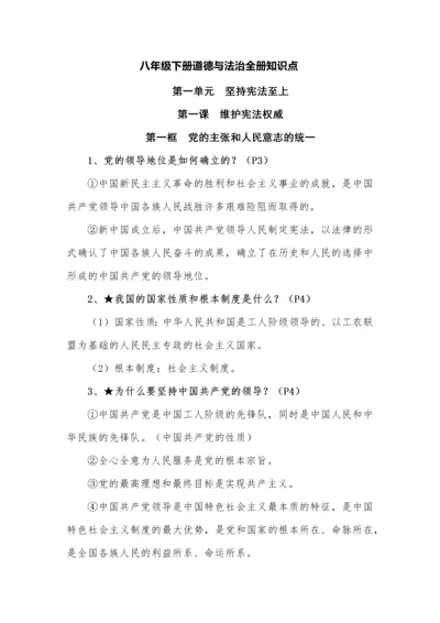 八年级下册道德与法治全册知识点.docx