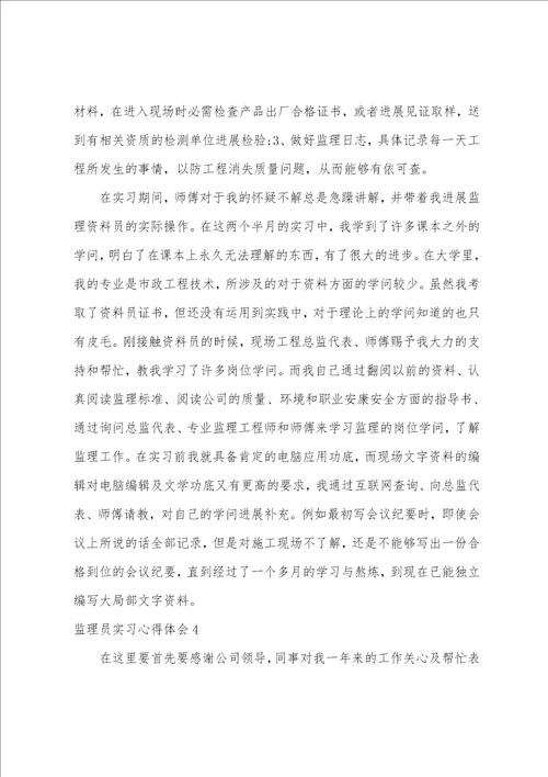 监理员实习心得体会