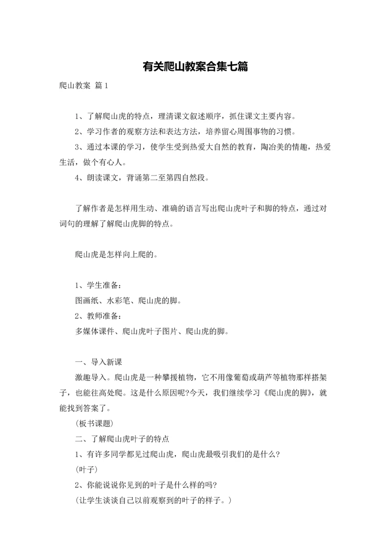 有关爬山教案合集七篇.docx