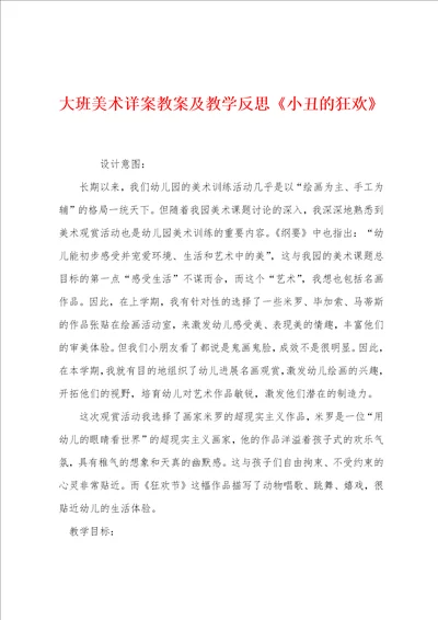 大班美术详案教案及教学反思小丑的狂欢