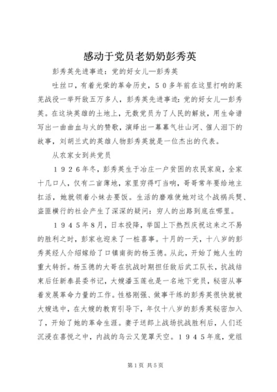 感动于党员老奶奶彭秀英 (3).docx