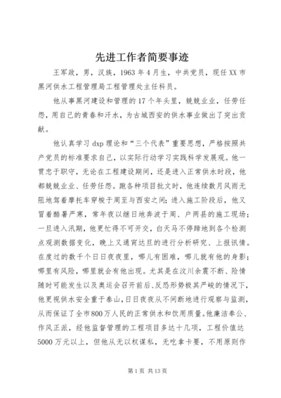 先进工作者简要事迹 (3).docx